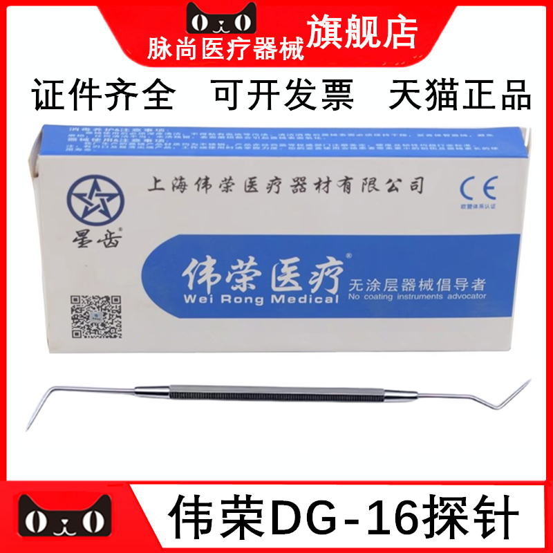 上海伟荣星齿根管口探针DG-16
