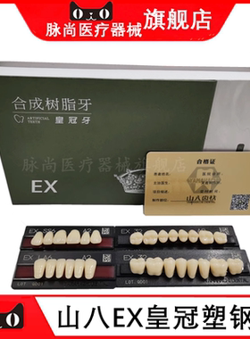 牙科材料 山八合成树脂牙日本山八全口义齿EX皇冠塑钢牙树脂假牙