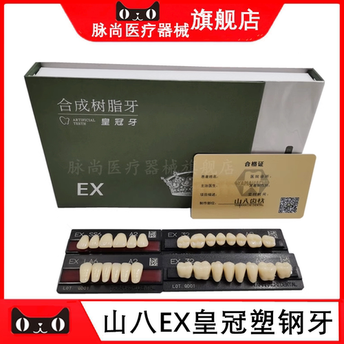 牙科材料山八合成树脂日本