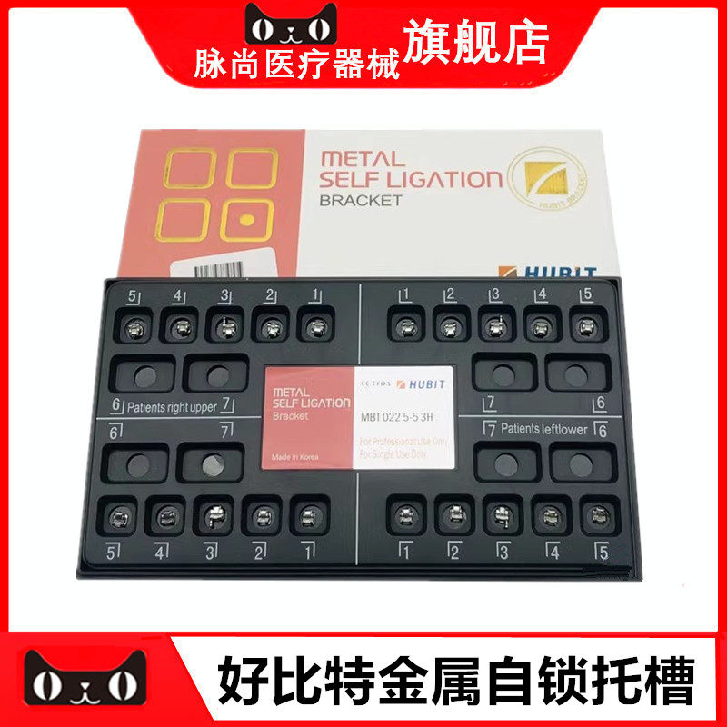 韩国进口好必特自锁托槽