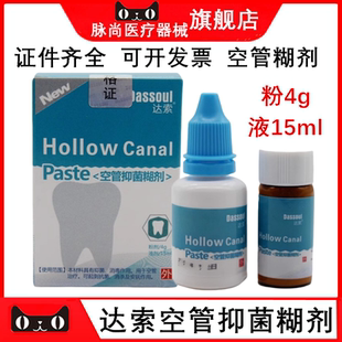 牙科口腔材料四医大空管抑菌糊剂 达索根管充填糊剂 粉4g液体15ml