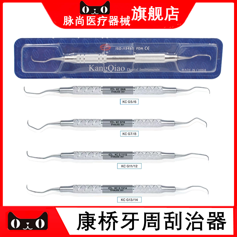 牙科齿科材料 上海康桥牙周刮治器4X1套装 龈下洁治器牙刮匙 包邮