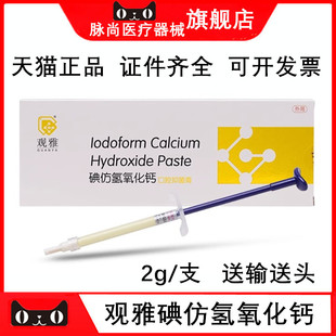 碘仿氢氧化钙糊剂牙科口腔齿科根管抑菌消毒武汉观雅碘仿氢氧化钙