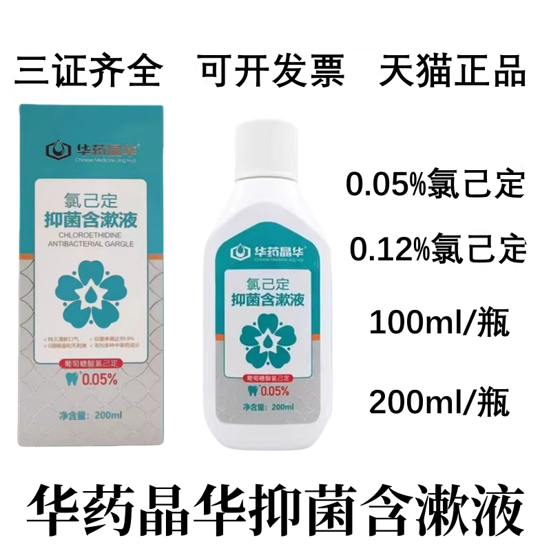 华药晶华氯己定抑菌含漱液0.05% 口腔漱口水200ml装 100ml装牙科