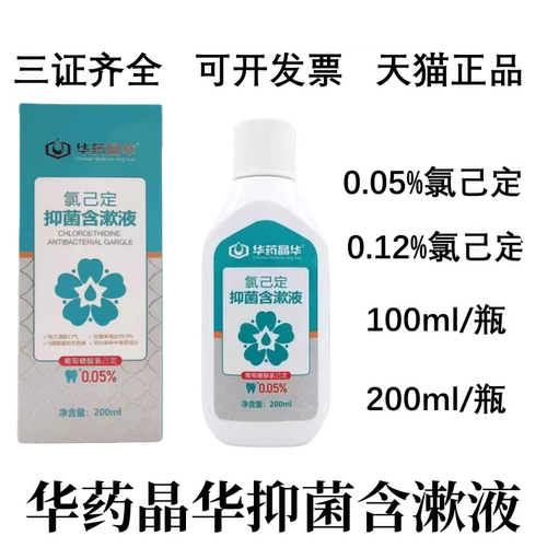 华药晶华氯己定抑菌含漱液0.05%