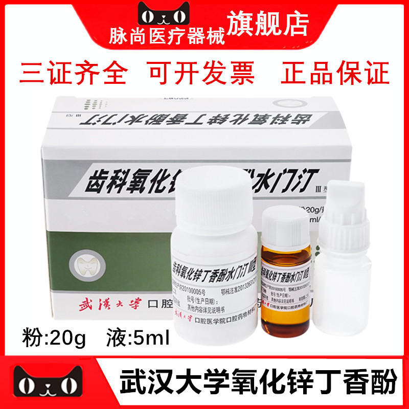 牙科口腔武汉大学氧化锌丁香酚水门汀齿科丁香油水门汀正品包邮