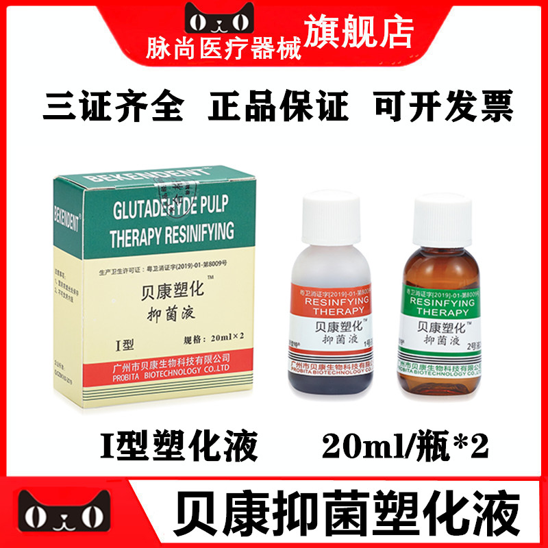 贝康有色塑化液抑菌型塑化液
