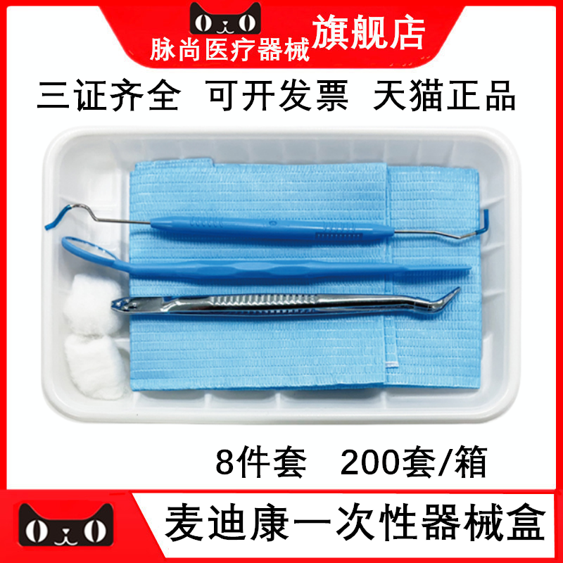 一次性口腔器械盒镊子探针口镜口腔包检查塑料托盘牙科材料麦迪康