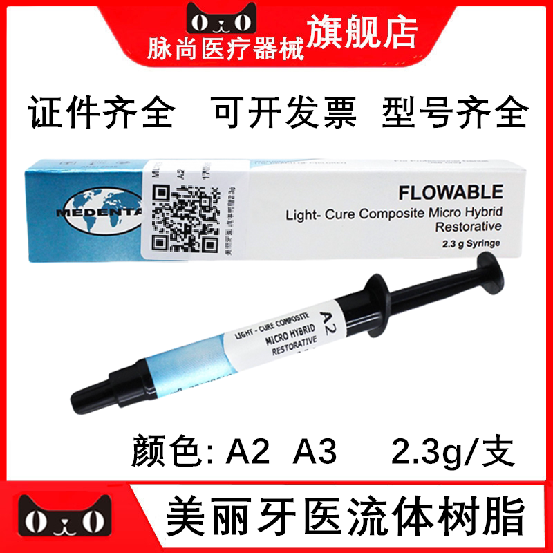 牙科口腔材料美丽流体树脂2.3g