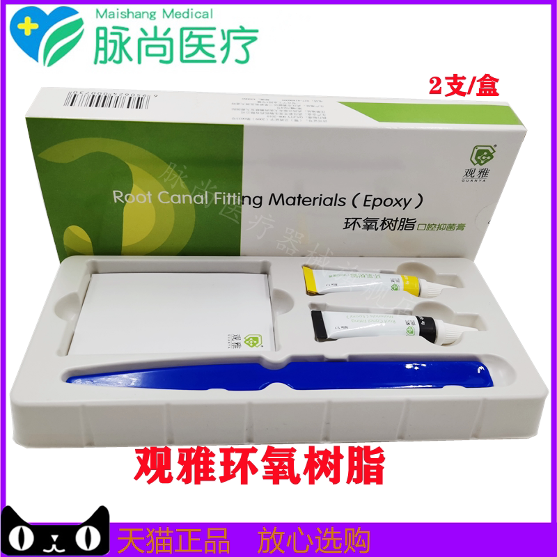 牙科材料口腔 抑菌糊剂观 雅环氧树脂型根管充填剂