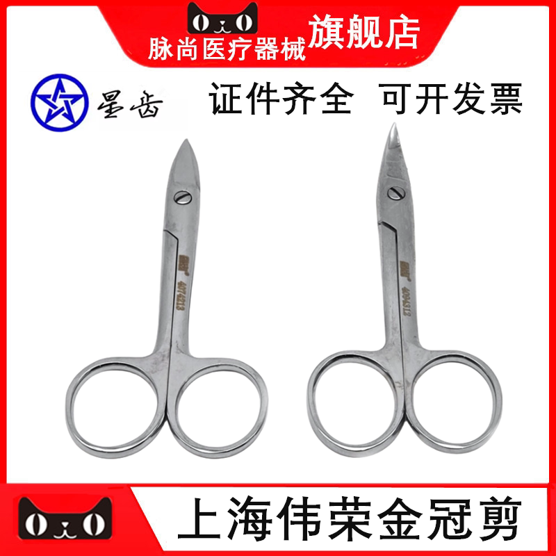 上海伟荣金冠剪刀直头/弯头图片