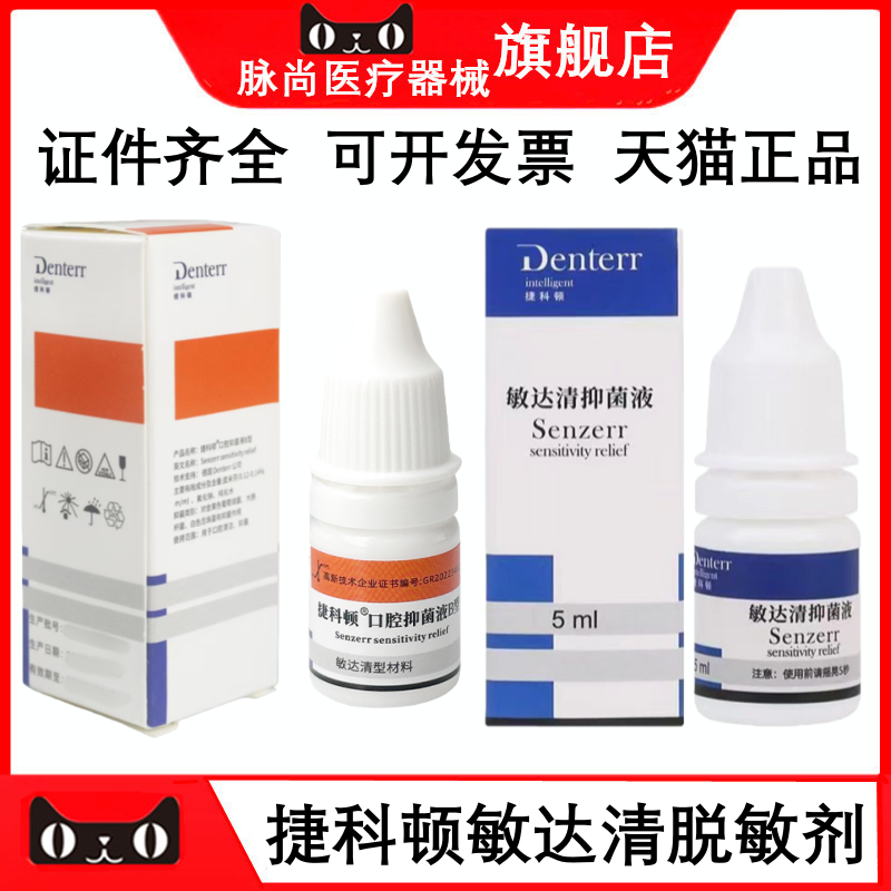 牙科捷科顿B型敏达清抑菌剂