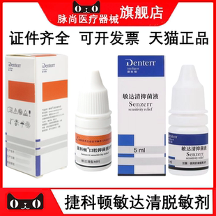 牙科捷科顿脱敏剂 口腔抑菌液B型 敏达清抑菌液 脱敏剂5ml抑菌剂