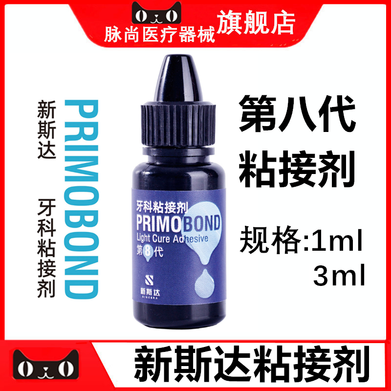 新斯达第8代牙科通用粘接剂