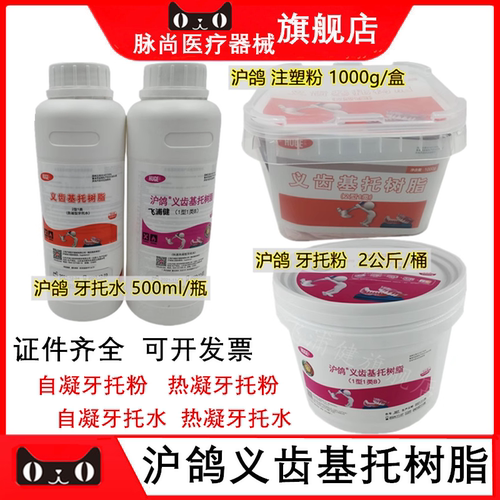 牙科沪鸽热全口吸附性义齿注塑粉