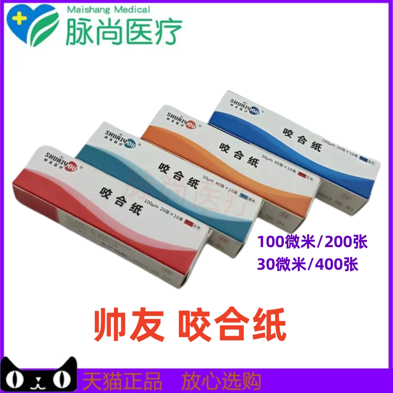 牙科材料 帅友 咬合纸 蓝色 红色 30微米 100微米 牙科 口腔 齿科