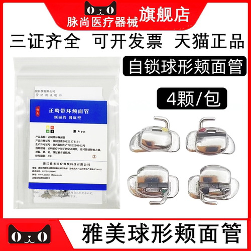 雅美球形自锁正畸颊面管4颗/包