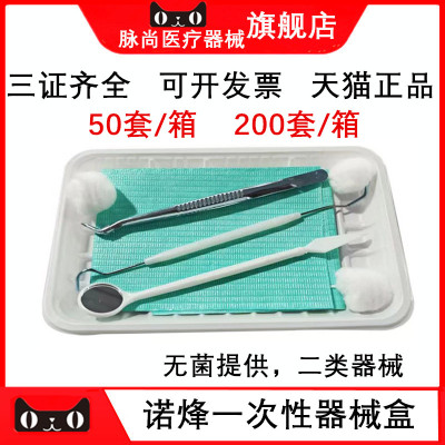 一次性口腔灭菌检查器械盒