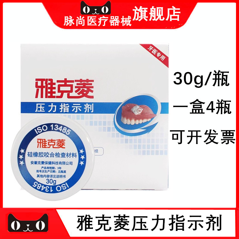 牙科雅克压力指示剂全口活动义齿