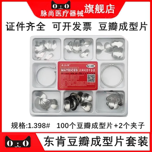 牙科口腔材料东肯康归莱豆瓣成型片套装钳子夹子工具1.398# 100片