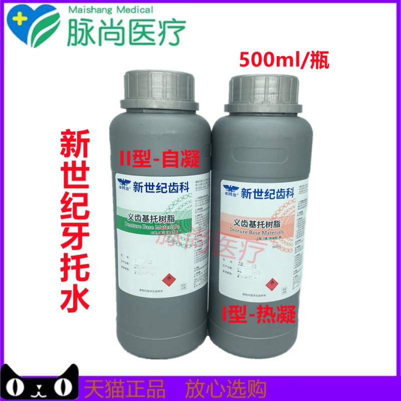 牙科新世纪 热凝自凝牙托水 100毫升/瓶 牙科牙托水 新世纪牙托水
