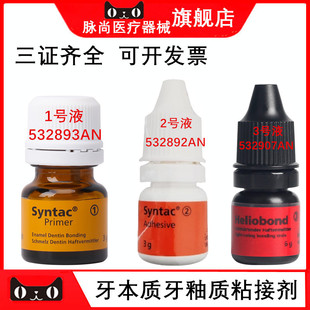 口腔科义获嘉牙本质牙釉质粘结剂 123号液Heliobond粘结剂冠桥
