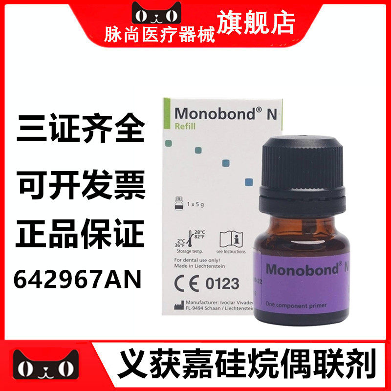 义获嘉硅烷偶联剂 642967AN 硅烷偶预处理剂 牙科口腔材料 包邮