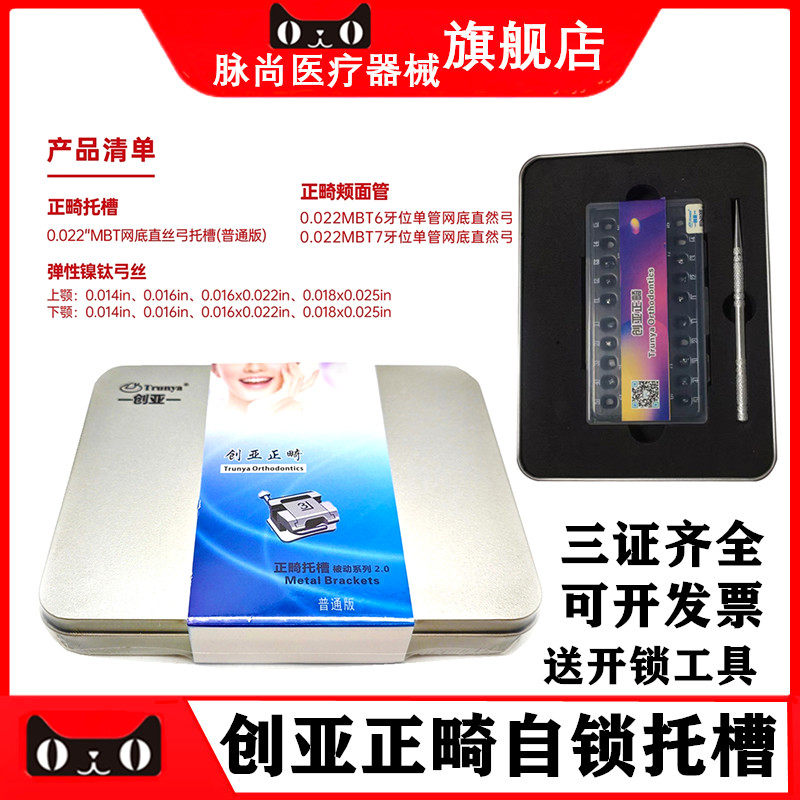 牙科正畸自锁托槽创亚2.0MBT网底直丝弓被动自锁托槽送工具颊面管