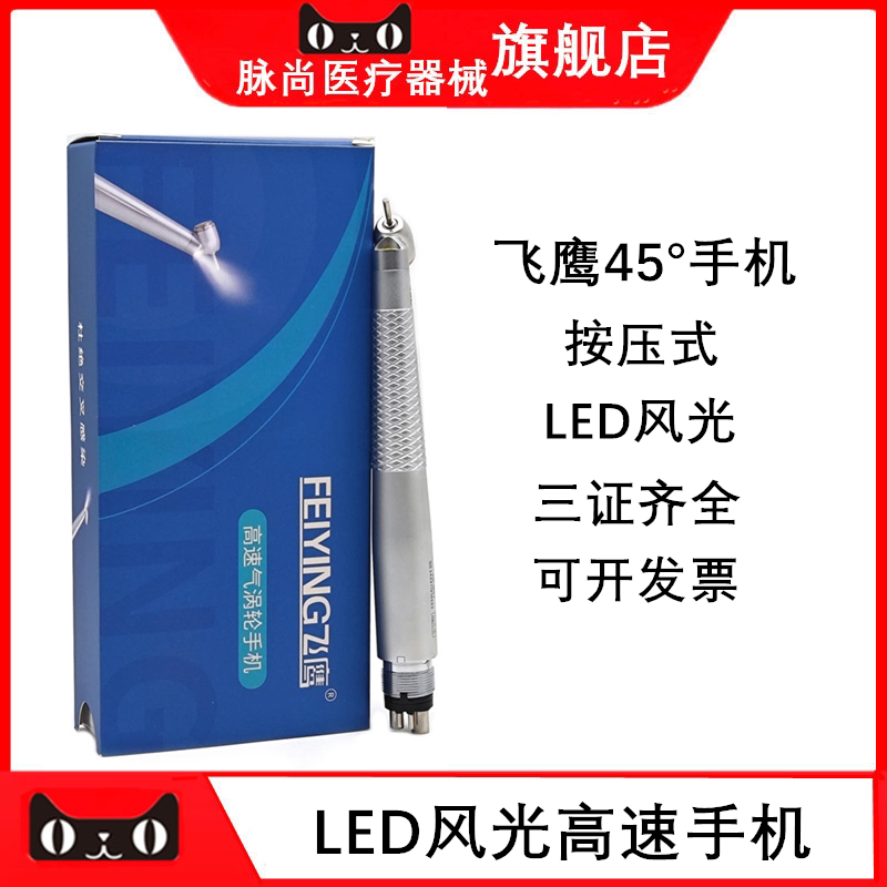 飞鹰按压45度LED风光高速手机