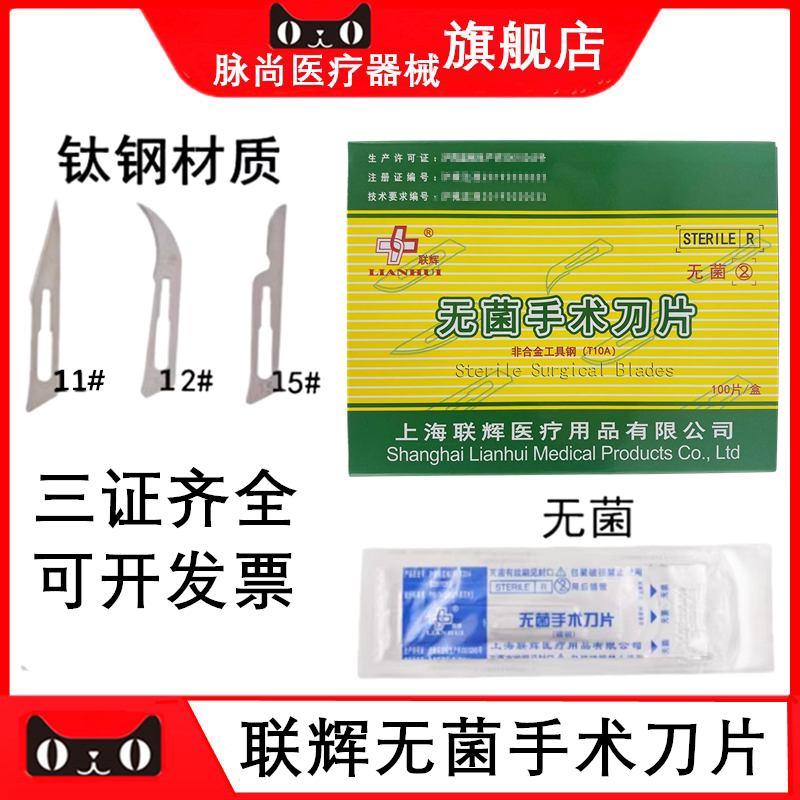 上海联辉100片独立无菌手术刀片