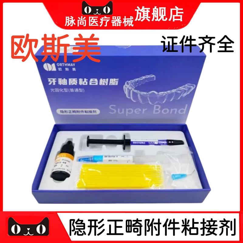 牙科欧斯美牙釉质粘合树脂