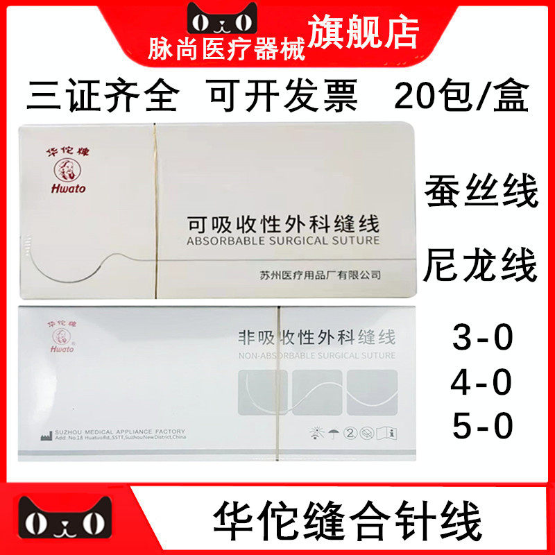 口腔华佗可吸收外科缝合线带针