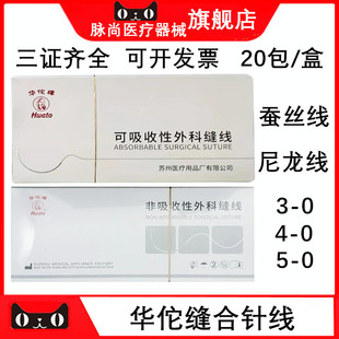 口腔华佗可吸收外科缝合线带针不可吸收缝合线仅限职业医师购买
