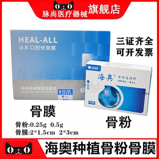 牙科海奥骨膜骨粉 牙骨粉口腔种植骨粉 牙科口腔修复膜骨修复材料