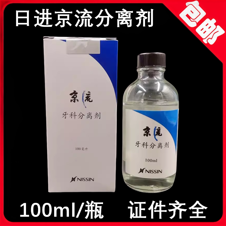 牙科材料石膏分离剂 牙科分离剂 日进分离剂京流齿科蜡分离剂齿科