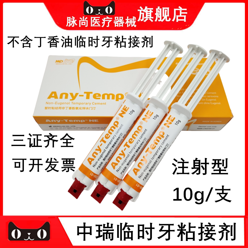 牙科中瑞临时牙粘接剂不含丁香油