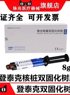 牙科材料 登泰克光固化双固化树脂冠桥粘结剂 纤维桩粘结桩核树脂