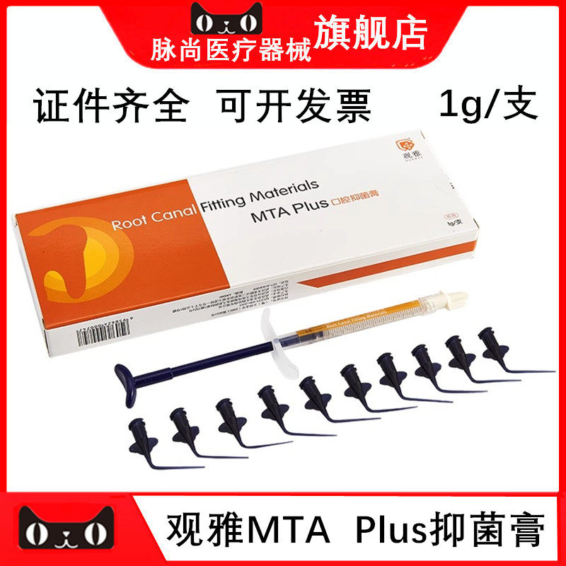 牙科武汉观雅MTA plus口腔抑菌膏 根充 根管充填抑菌膏 牙科材料