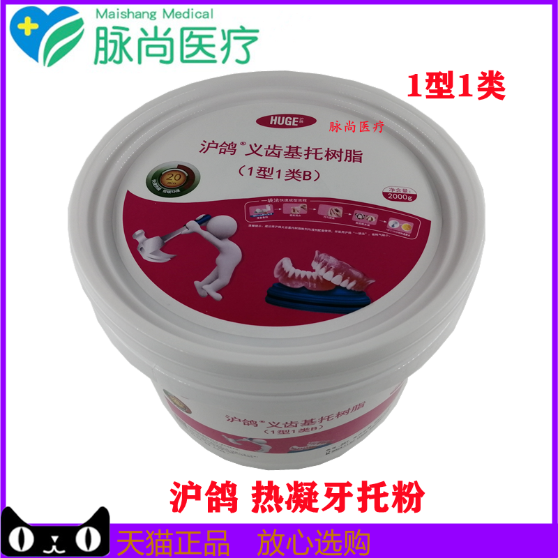 牙科沪鸽热凝牙托粉自凝牙托粉热凝牙托水 全口吸附性义齿 注塑粉