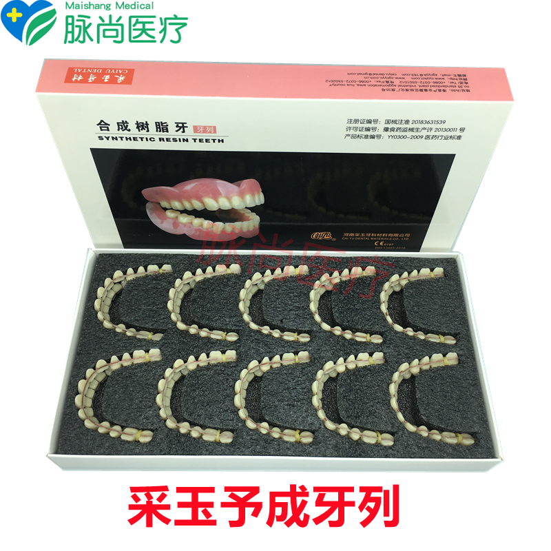 牙科豫成牙列采玉牙齿合成树脂牙