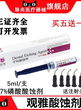 牙科武汉观雅酸蚀剂 5ml装 观雅37%磷酸酸蚀剂朗力酸蚀剂5ml/支