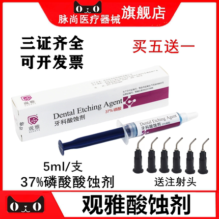 牙科武汉观雅酸蚀剂 5ml装 观雅37%磷酸酸蚀剂朗力酸蚀剂5ml/支