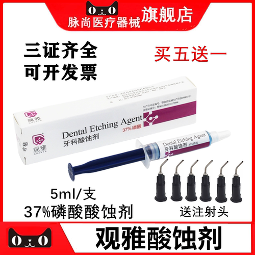 牙科观雅37%磷酸酸蚀剂5ml/支