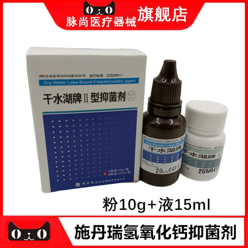 施丹瑞氢氧化钙抑菌糊剂