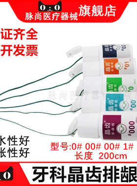 牙科晶齿排龈线口腔排龈线