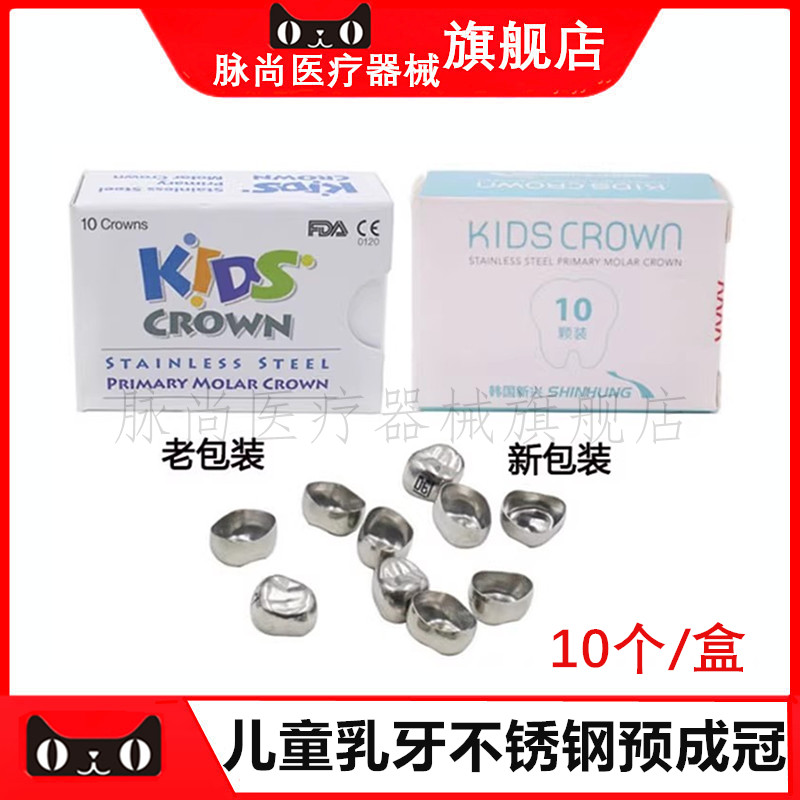 儿童乳牙不锈钢预成冠