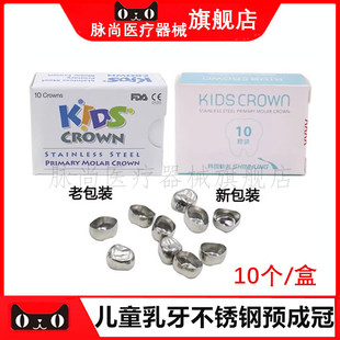 牙科韩国儿童乳牙不锈钢预成冠 透明预成冠儿童牙冠 临时冠补充装