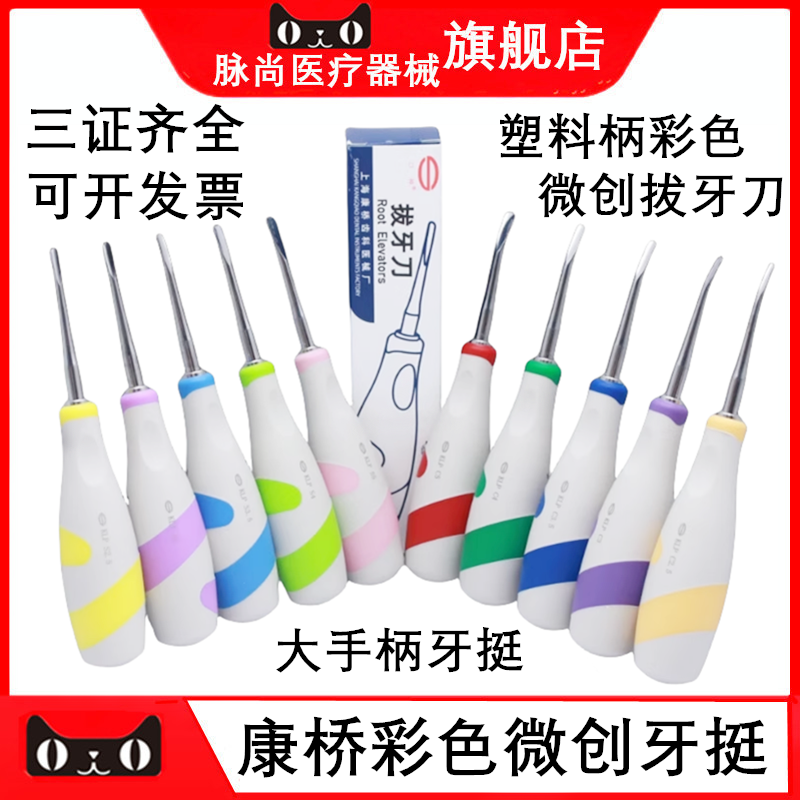 上海康桥微创牙挺 彩色拔牙刀 齿科口腔拔牙锥 大手柄 微创拔牙刀