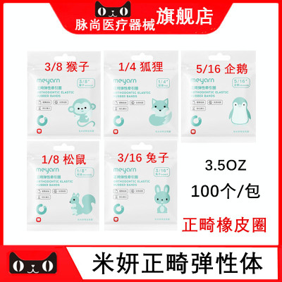 米妍正畸弹性牵引圈橡皮圈