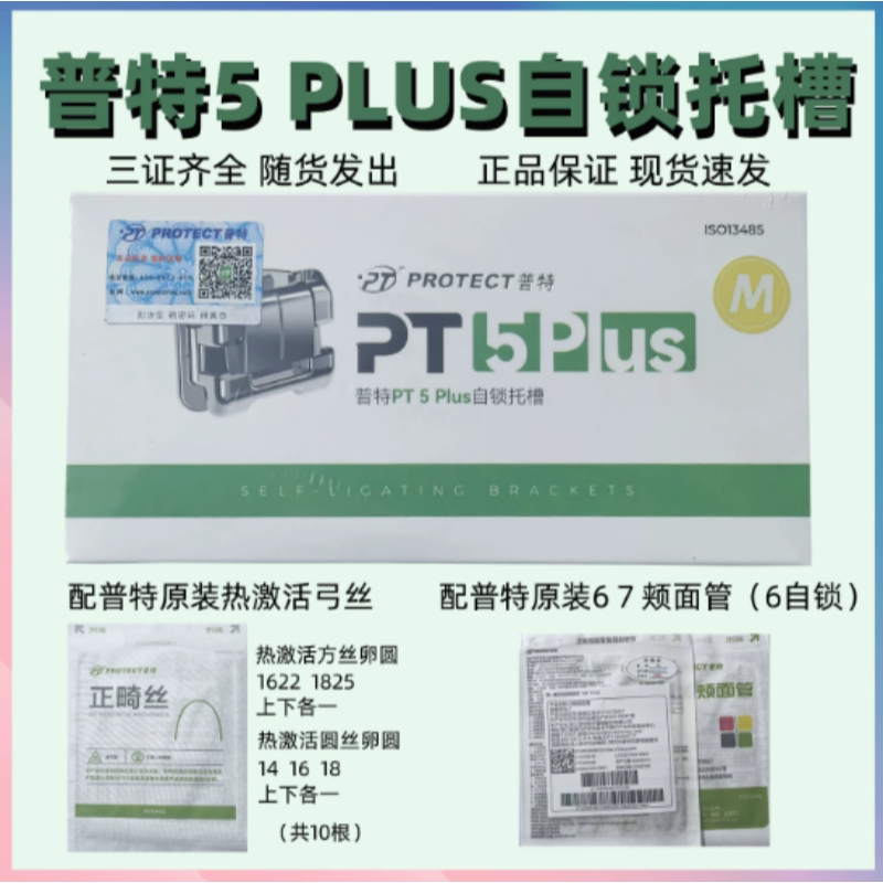 牙科普特自锁托槽五代Plus